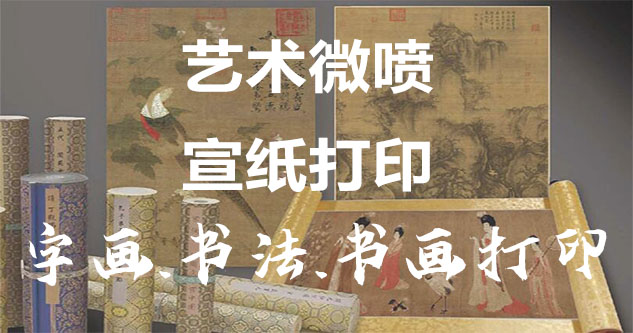 正蓝旗-艺术微喷宣纸打印-为字画书画书法赋予新生